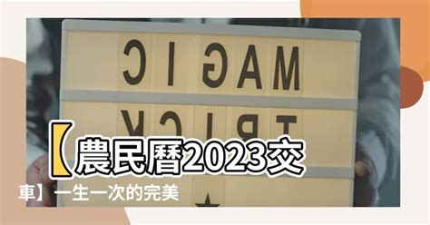 農民曆2023交車